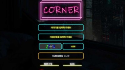 【토토사이트】 코너 (CORNER)