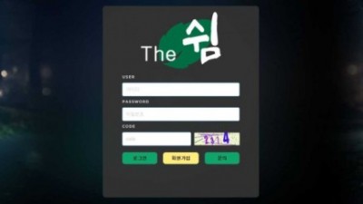 【토토사이트】 더쉼 (THE 쉼)