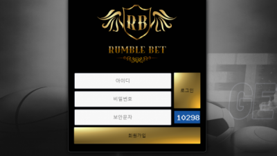 먹튀확정 럼블벳 (RUMBLE BET) 먹튀사이트