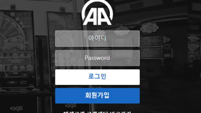 먹튀확정 에이에이 (AA) 먹튀사이트