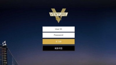 【토토사이트】 벤처 (VENTURE)