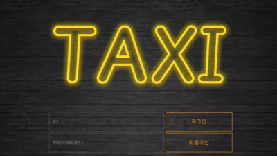 먹튀확정 택시 (TAXI) 먹튀사이트