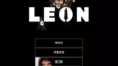 먹튀확정 레옹 (LEON) 먹튀사이트