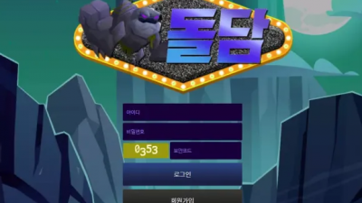 먹튀확정 돌담 먹튀사이트