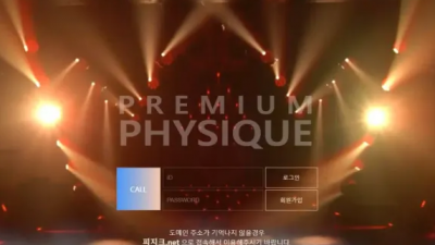 먹튀확정 피지크 (PHYSIQUE) 먹튀사이트