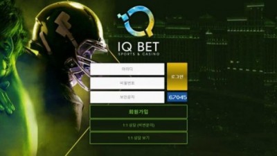 【토토사이트】 아이큐벳 (IQBET)