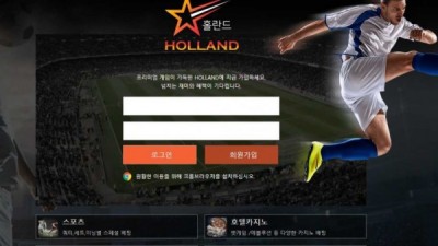 【토토사이트】 홀란드 (HOLLAND)