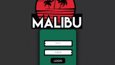 먹튀확정 말리부 (MALIBU) 먹튀사이트