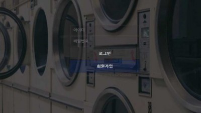 【토토사이트】 세탁소