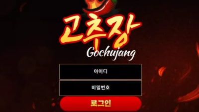 먹튀확정 고추장 (GOCHUJANG) 먹튀사이트