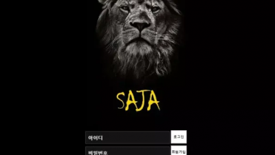 먹튀확정 사자 (SAJA) 먹튀사이트