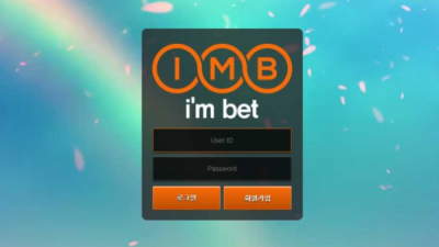 【토토사이트】 아임벳 (IMB)