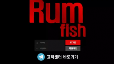 먹튀확정 럼피쉬 (RUM FISH) 먹튀사이트