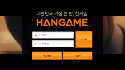 먹튀확정 한게임 (HANGAME) 먹튀사이트