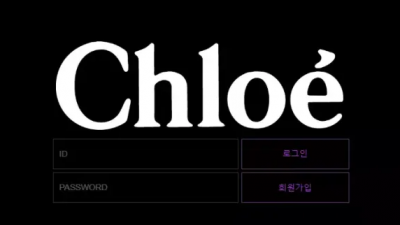 먹튀확정 끌로에 (CHLOE) 먹튀사이트