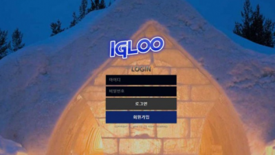 【토토사이트】 이글루 (IGLOO)