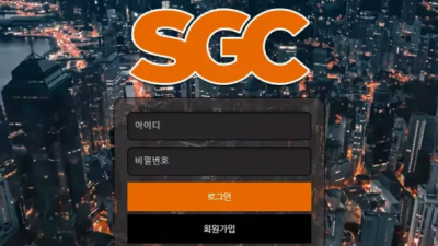 먹튀확정 에스지씨 (SGC) 먹튀사이트