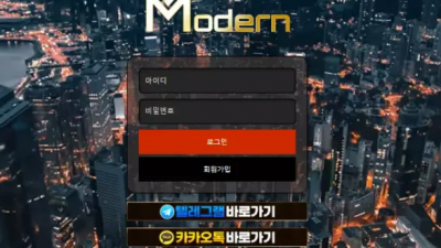 먹튀확정 모던 (MODERN) 먹튀사이트