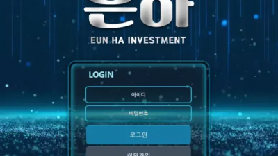 먹튀확정 은하 (EUNHA) 먹튀사이트