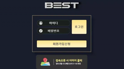 먹튀확정 베스트 (BEST) 먹튀사이트