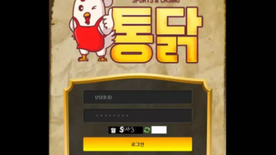 먹튀확정 통닭  먹튀사이트