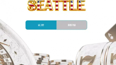 먹튀확정 시애틀 (SEATTLE) 먹튀사이트