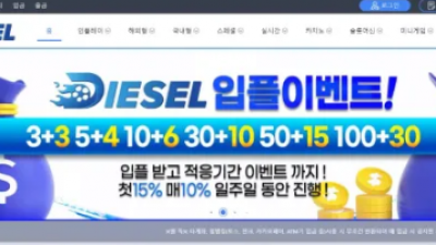 먹튀확정 디젤 (DIESEL) 먹튀사이트