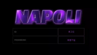 먹튀확정 나폴리 (NAPOLI) 먹튀사이트