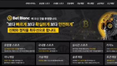 먹튀확정 벳블랑 (BET BLANC) 먹튀사이트