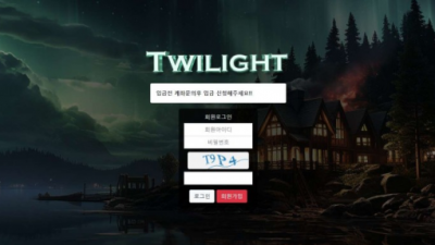 【토토사이트】 트와일라잇 (TWILIGHT)