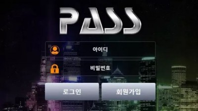 먹튀확정 패스 (PASS) 먹튀사이트