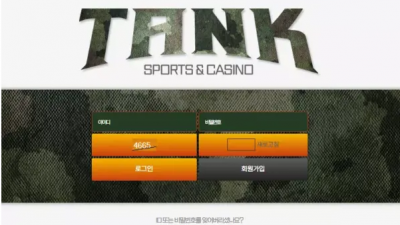 먹튀확정 탱크 (TANK) 먹튀사이트