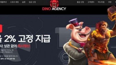 【토토사이트】 다이노에이전시 (DINO AGENCY)