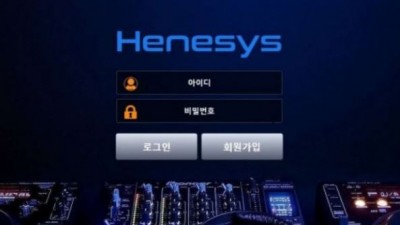 【토토사이트】 헤네시스 (HENESYS)