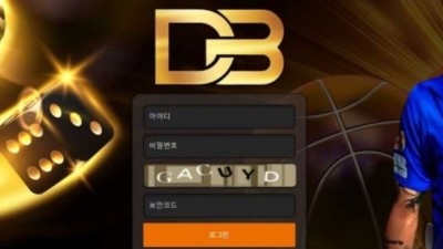 【토토사이트】 디비 (DB)