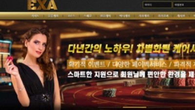 【토토사이트】 엑사 (EXA)