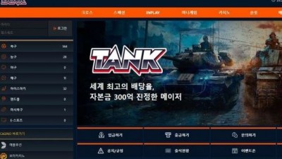 【토토사이트】 탱크 (TANK)