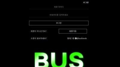 【토토사이트】 버스 (BUS)