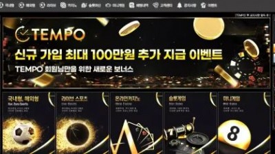 먹튀확정 템포 (TEMPO) 먹튀사이트