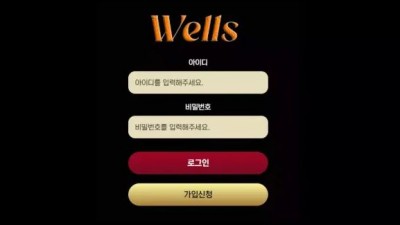 먹튀확정 웰스 (WELLS) 먹튀사이트