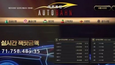 먹튀확정 아우토반 (AUTOBAHN) 먹튀사이트