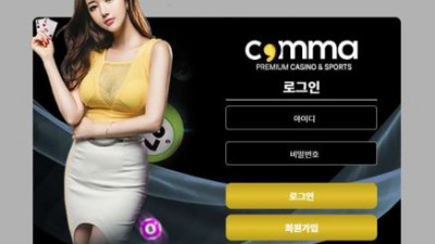 【토토사이트】 콤마 (COMMA)