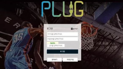 먹튀확정 플러그 (PLUG) 먹튀사이트