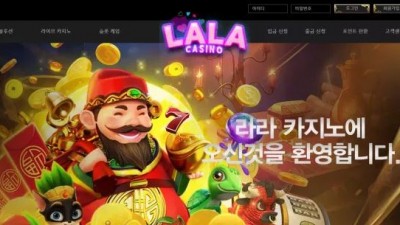 먹튀확정 라라카지노 (LALA CASINO) 먹튀사이트