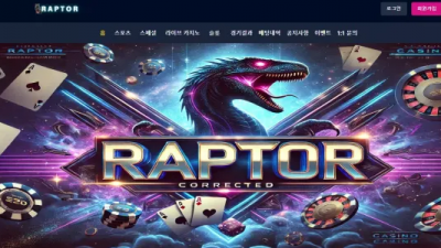 먹튀확정 랩터 (RAPTOR) 먹튀사이트