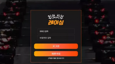 먹튀확정 레이싱 (RACING) 먹튀사이트