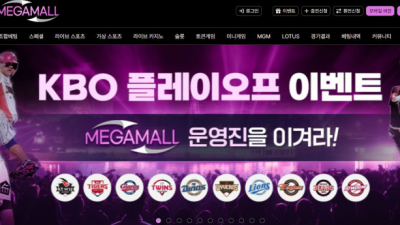 【토토사이트】 메가몰 (MEGAMALL)