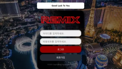 먹튀확정 리믹스 (REMIX) 먹튀사이트