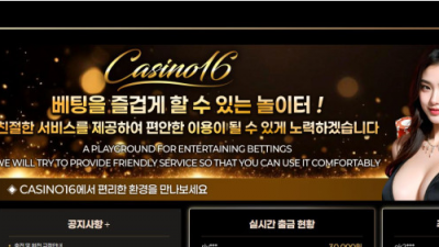 【토토사이트】카지노16 (CASINO16)