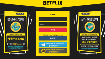 【토토사이트】벳플릭스 (BETFLIX)